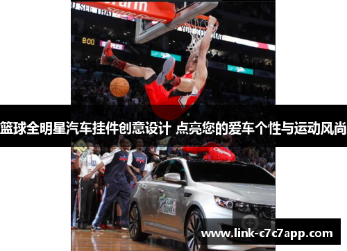 篮球全明星汽车挂件创意设计 点亮您的爱车个性与运动风尚