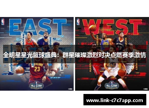 全明星星光篮球盛典：群星璀璨激烈对决点燃赛季激情