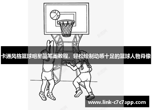 卡通风格篮球明星简笔画教程，轻松绘制动感十足的篮球人物肖像