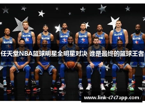 任天堂NBA篮球明星全明星对决 谁是最终的篮球王者