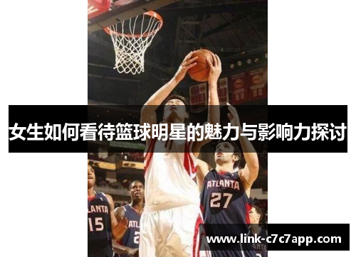 女生如何看待篮球明星的魅力与影响力探讨