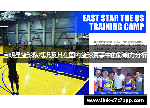 启明星篮球队概况及其在国内篮球赛事中的影响力分析