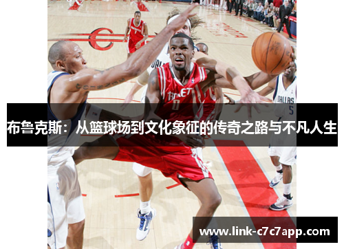 布鲁克斯：从篮球场到文化象征的传奇之路与不凡人生