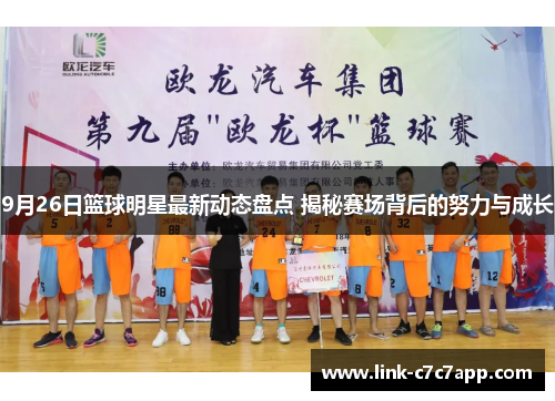 9月26日篮球明星最新动态盘点 揭秘赛场背后的努力与成长