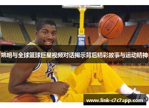 姚明与全球篮球巨星视频对话揭示背后精彩故事与运动精神