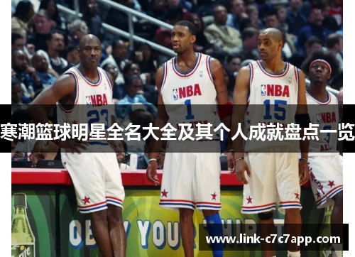 寒潮篮球明星全名大全及其个人成就盘点一览