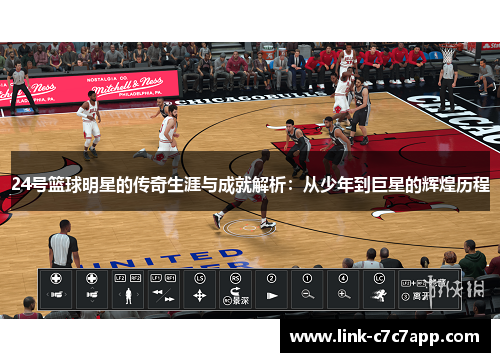 24号篮球明星的传奇生涯与成就解析：从少年到巨星的辉煌历程