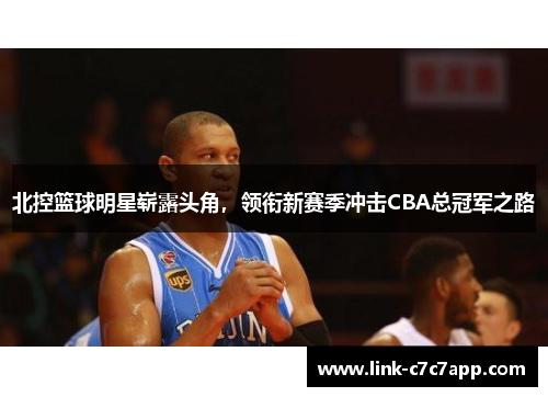 北控篮球明星崭露头角，领衔新赛季冲击CBA总冠军之路