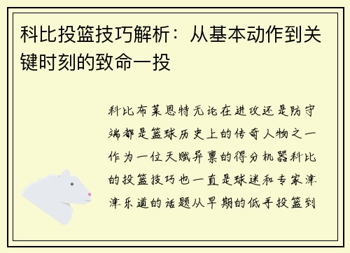 科比投篮技巧解析：从基本动作到关键时刻的致命一投