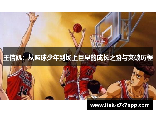 王信凯：从篮球少年到场上巨星的成长之路与突破历程