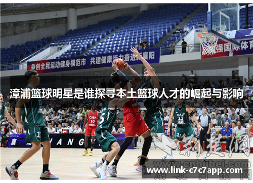 漳浦篮球明星是谁探寻本土篮球人才的崛起与影响