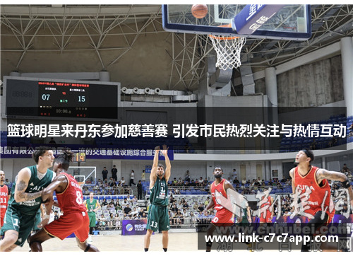 篮球明星来丹东参加慈善赛 引发市民热烈关注与热情互动