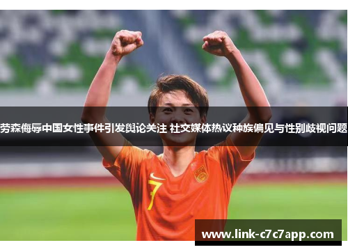 劳森侮辱中国女性事件引发舆论关注 社交媒体热议种族偏见与性别歧视问题