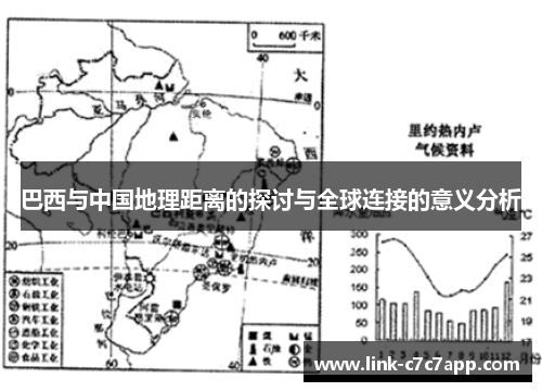 巴西与中国地理距离的探讨与全球连接的意义分析