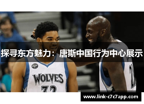 探寻东方魅力：唐斯中国行为中心展示