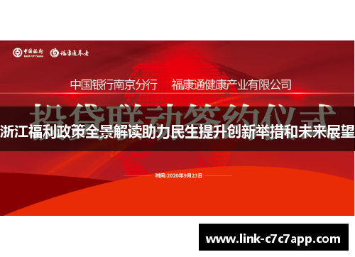 浙江福利政策全景解读助力民生提升创新举措和未来展望