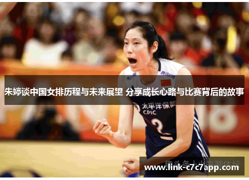 朱婷谈中国女排历程与未来展望 分享成长心路与比赛背后的故事