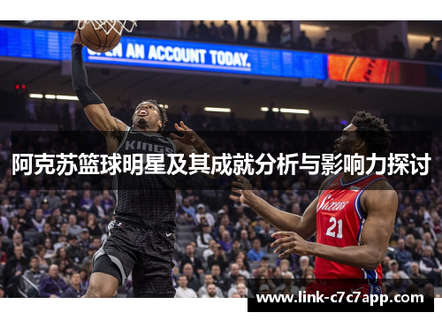 阿克苏篮球明星及其成就分析与影响力探讨