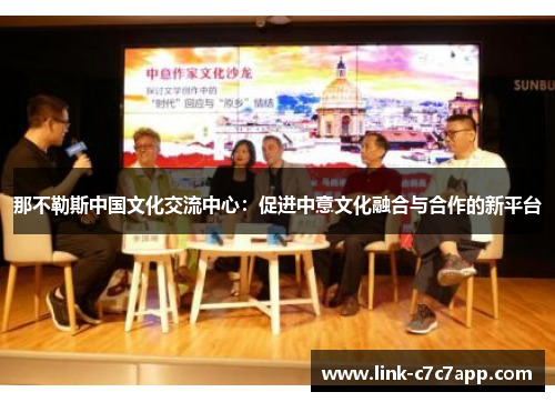 那不勒斯中国文化交流中心：促进中意文化融合与合作的新平台