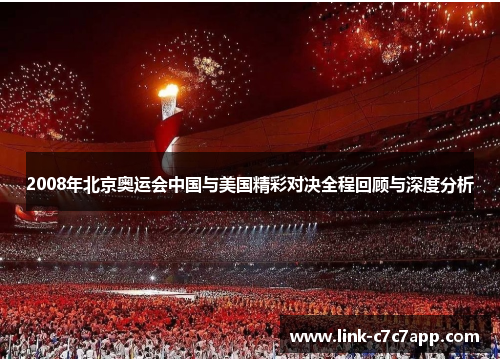 2008年北京奥运会中国与美国精彩对决全程回顾与深度分析