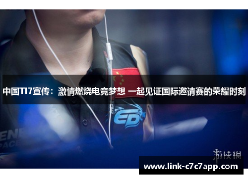 中国TI7宣传：激情燃烧电竞梦想 一起见证国际邀请赛的荣耀时刻