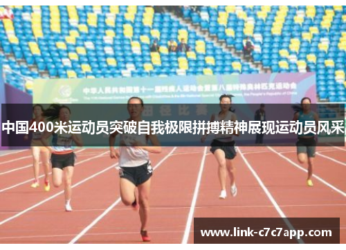 中国400米运动员突破自我极限拼搏精神展现运动员风采