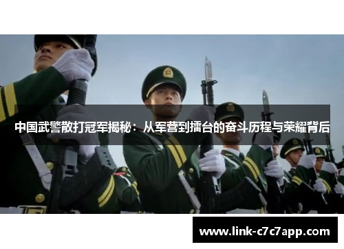 中国武警散打冠军揭秘：从军营到擂台的奋斗历程与荣耀背后