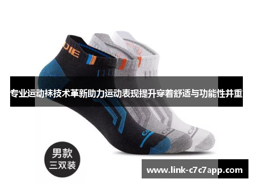 专业运动袜技术革新助力运动表现提升穿着舒适与功能性并重