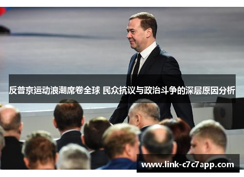 反普京运动浪潮席卷全球 民众抗议与政治斗争的深层原因分析