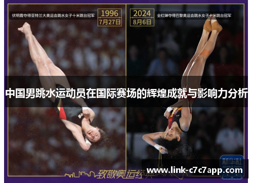 中国男跳水运动员在国际赛场的辉煌成就与影响力分析