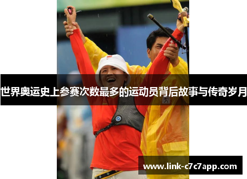 世界奥运史上参赛次数最多的运动员背后故事与传奇岁月
