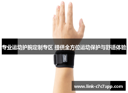 专业运动护腕定制专区 提供全方位运动保护与舒适体验