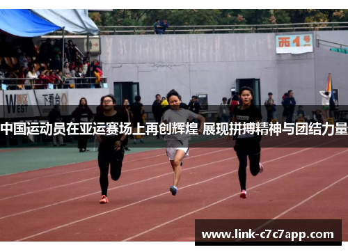 中国运动员在亚运赛场上再创辉煌 展现拼搏精神与团结力量