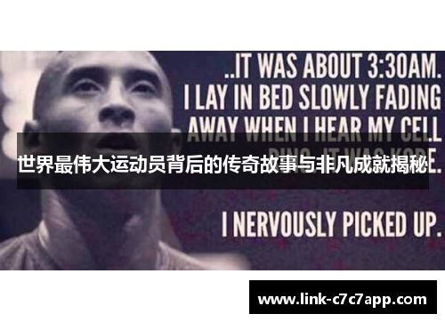 世界最伟大运动员背后的传奇故事与非凡成就揭秘