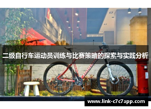 二级自行车运动员训练与比赛策略的探索与实践分析