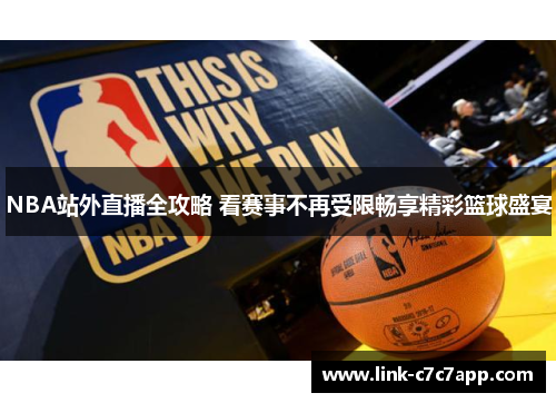 NBA站外直播全攻略 看赛事不再受限畅享精彩篮球盛宴