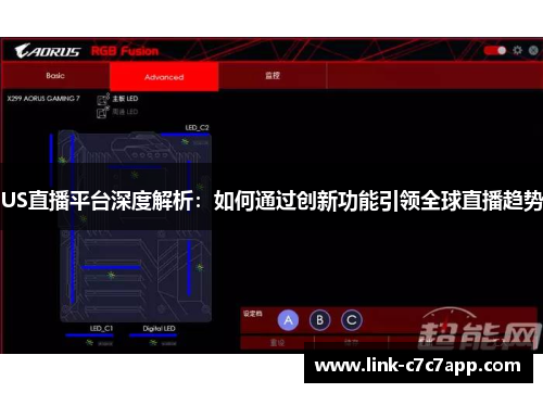 US直播平台深度解析：如何通过创新功能引领全球直播趋势