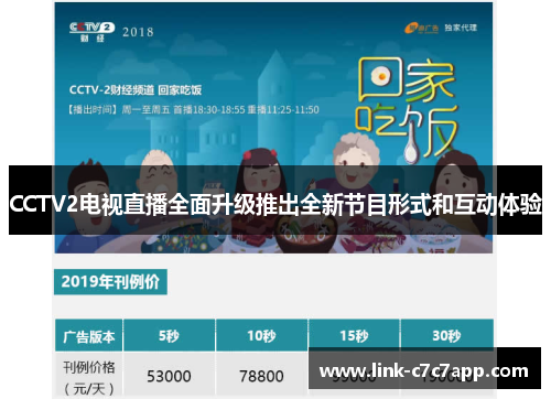 CCTV2电视直播全面升级推出全新节目形式和互动体验