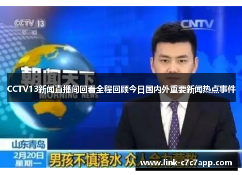 CCTV13新闻直播间回看全程回顾今日国内外重要新闻热点事件