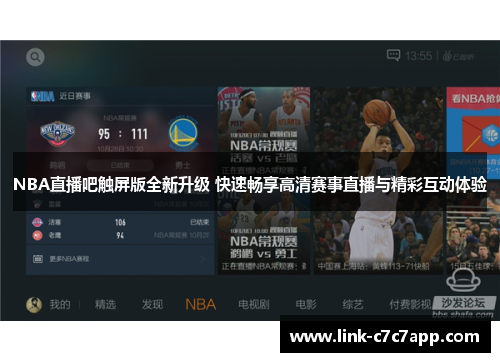 NBA直播吧触屏版全新升级 快速畅享高清赛事直播与精彩互动体验