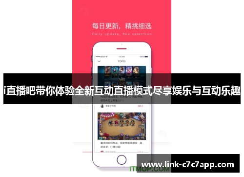i直播吧带你体验全新互动直播模式尽享娱乐与互动乐趣