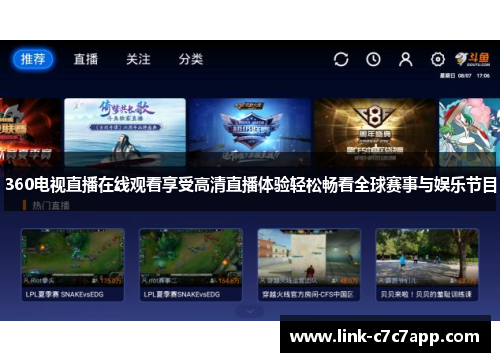 360电视直播在线观看享受高清直播体验轻松畅看全球赛事与娱乐节目