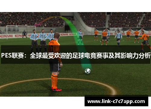 PES联赛：全球最受欢迎的足球电竞赛事及其影响力分析