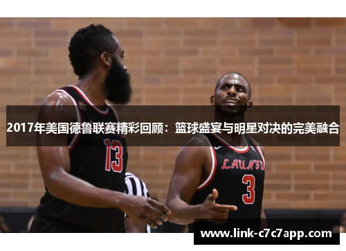 2017年美国德鲁联赛精彩回顾：篮球盛宴与明星对决的完美融合