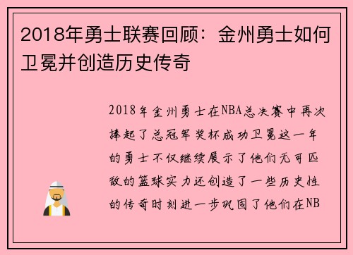 2018年勇士联赛回顾：金州勇士如何卫冕并创造历史传奇
