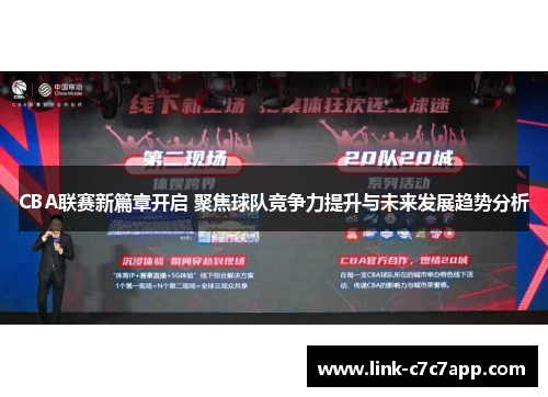 CBA联赛新篇章开启 聚焦球队竞争力提升与未来发展趋势分析