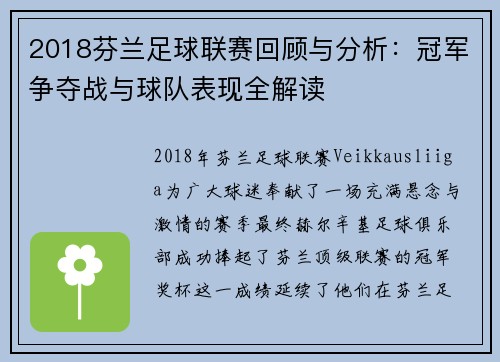 2018芬兰足球联赛回顾与分析：冠军争夺战与球队表现全解读