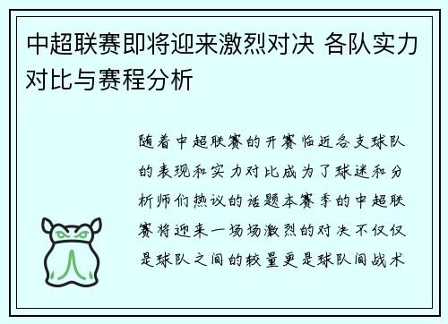 中超联赛即将迎来激烈对决 各队实力对比与赛程分析
