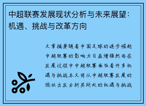 中超联赛发展现状分析与未来展望：机遇、挑战与改革方向