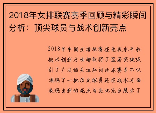2018年女排联赛赛季回顾与精彩瞬间分析：顶尖球员与战术创新亮点